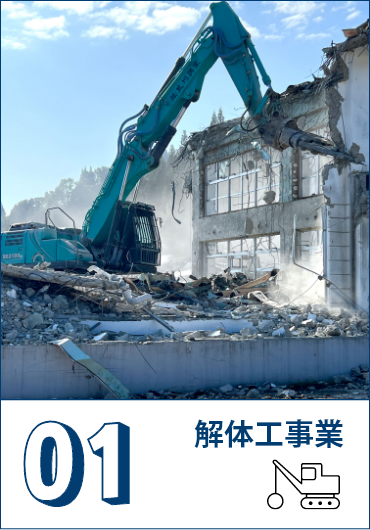 解体工事業