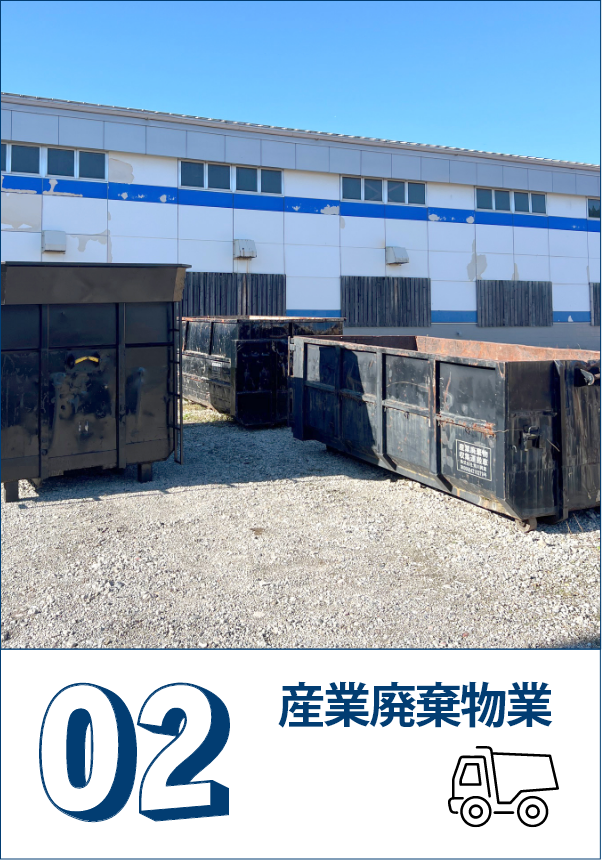 産業廃棄物業