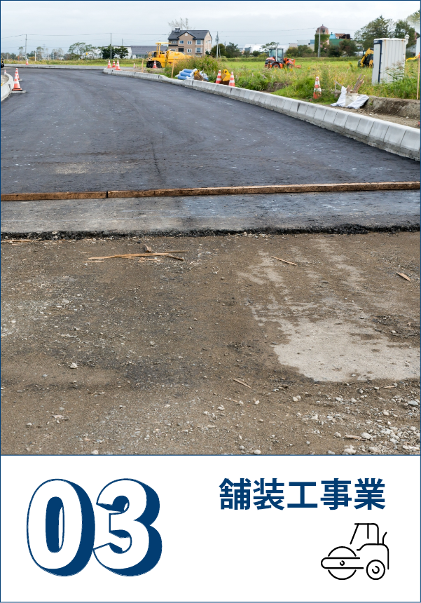 舗装工事業
